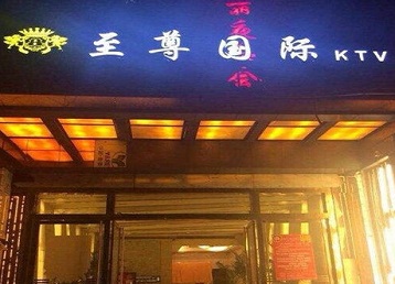 改则哪个KTV真空陪酒妹子服务好-至尊国际KTV消费价格服务点评